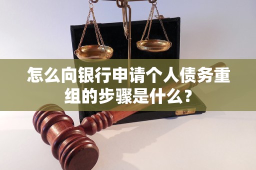 新安怎么向银行申请个人债务重组的步骤是什么？